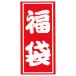 福袋シール A特大2 25枚入り