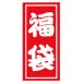 福袋シール A特小(ロールタイプ) 200片 巻