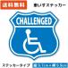  wheelchair Mark sticker emblem Basic wheelchair Mark wheelchair challenged small dressing up car 