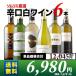 白ワインセット 辛口白ワイン6本セット 第58弾 送料無料 wine set 家飲み
ITEMPRICE