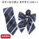  school ribbon necktie 2 point set woman uniform ribbon school uniform navy blue color junior high school student high school student ribbon 