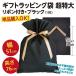  одиночный товар покупка OK/ подарок упаковка пакет очень большой 3L лента имеется нетканый материал мешочек модель / черный (1 листов )HFK-RBL