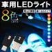 USB LED�~�j���C�g TYPE-C 8�F�ؑ� ���Z���T�[���� �A���t�@�[�h40�n ���F���t�@�C�A40�n �v���E�X60�n NBOX JF5 JF6 �Ή� �����������C�g �ԗp