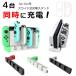 Nintendo Switch �[�d�� �X�C�b�` �[�d �W���C�R�� �R���g���[���[ �[�d �[�d�X�^���h Joy-Con ���[ �C�V�� �X�C�b�`�{�� 4�䓯���[�d ��������