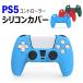 ps5 �R���g���[���[ �J�o�[�V���R���J�o�[ �v���X�e5 playstation5 �v���C�X�e�[�V����5 �P�[�X ps5�p �V���R���P�[�X �ی� �\�t�g�J�o�[ ��������