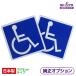 車椅子 国際シンボルマーク 2枚入り マグネットタイプ 車椅子マーク 11.5cm×11.5cm 国産 送料無料 介護関連用品 カドクラ