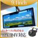 �o�b�N�J���� ���j�^�[�Z�b�g �o�b�N�~���[���j�^�[ 9.1�C���` �o�b�N�J���� 100����f ���掿 ���^ 12V 24V ���p ������ B391C858B