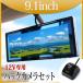 �o�b�N�~���[���j�^�[ 9.1�C���` �o�b�N�J�����Z�b�g 12V �Ή� �o�b�N�A�� ��t�� �Ռ� �펞�ʓd ������ ������ B391C891B