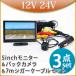 5インチ オンダッシュモニター バックカメラセット 7ｍシガー電源ケーブルセット モニターセット トラック 12V 24V 兼用 送料無 D510BC858BPL007