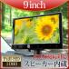 オンダッシュモニター 9インチ 高画質LEDバックライト スピーカー内蔵 HDMI ブラケット2種類付 送料無 DT91TH990B