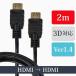 HDMI cable 2m ver1.4 3D correspondence high speed i-sa net Hi-Vision mail service 2 XCA222