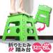 踏み台 高さ 32cm 折りたたみ スツール ステップ 携帯 アウトドア 持ち運び グリーン 送料無 XH729MG