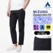 [ европейская одежда. Aoyama ]MIZUNO Mizuno подшивка завершено холодный хочет ... лёд Touch Move брюки мужской . лето темно-синий темно-синий одноцветный большой размер no- tuck ... стрейч 