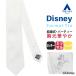 [ европейская одежда. Aoyama ]{ самый короткий этот день отправка }Disney Disney формальный Thai церемония Mickey Mouse галстук белый peiz Lee мужской .. для mitsu maru свадьба 
