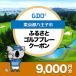 fu.... налог Hachioji город [ Tokyo Metropolitan area Hachioji город ]GDO.... Golf pre - купон (9,000 иен минут )