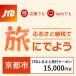 fu.... налог Kyoto city [ Kyoto (столичный округ) Kyoto city ]JTB.... путешествие купон (E mail выпуск )15,000 иен минут 