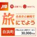 fu.... налог белый . блок [ Wakayama префектура белый . блок ]JTB.... путешествие купон (E mail выпуск )30,000 иен минут 