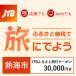 fu.... налог . море город [ Shizuoka префектура . море город ]JTB.... путешествие купон (E mail выпуск )30,000 иен минут 