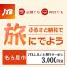 fu.... налог Nagoya город [ префектура Аичи Nagoya город ]JTB.... путешествие купон (E mail выпуск )3,000 иен минут 