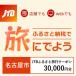 fu.... налог Nagoya город [ префектура Аичи Nagoya город ]JTB.... путешествие купон (E mail выпуск )30,000 иен минут 
