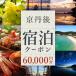 fu.... налог столица . после город [ Kyoto * столица . после город туристический . фирма ] столица . после жилье купон 12,000 иен талон ×5 листов горячие источники путешествие . краб путешествие подарок тоже 