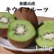 fu.... налог горячая вода . блок < предшествующий прием > Wakayama производство киви фрукты примерно 1.2kg превосходящий товар 
