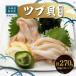 fu.... налог .. блок Hokkaido производство местного производства tsub.( sashimi для )90g×3 упаковка на месте обработка внезапный скорость рефрижератор 