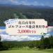 fu.... налог .. город олень остров юг .. Golf course билет на пользование оборудованием 3,000 иен минут (1,000 иен минут ×3 листов )