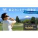 fu.... налог .. город [ Tokyo Country клуб ] Golf course использование талон 9,000 иен минут 