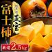 fu.... налог Hachiman . город [.... большой шар ]......[ Fuji хурма ]2.5kg Ehime префектура производство [64-104]