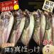 ふるさと納税 釧路市 釧路産・開き真ホッケ5枚 魚 魚介 海産物 干物 おかず 肴 ふるさと納税 ほっけ F4F-8606