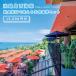fu.... налог .. город Awaji Island запад набережная. еда и напитки объект . можно использовать . сертификат на обед комплект (15,000 иен минут ) ap01033