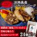 fu.... налог .. город [jibie гамбургер ] Awaji Island производство олень гамбургер 24 шт. комплект as23009