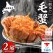 fu.... налог Chitose город Hokkaido производство [ утро ..] четырёхугольный волосатый краб (450g передний и задний (до и после) )2 хвост время ограничено!{ краб. maru masa}