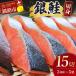 ふるさと納税 釧路市 銀鮭切身15切れ (3切れ×5袋) 北海道 サケ 鮭 シャケ 海産物 真空 小分け