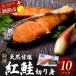 ふるさと納税 釧路市 特選 甘塩1切れ×10パック サケ さけ 鮭 紅鮭 切身 海鮮 海産物 しゃけ