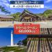 ふるさと納税 出雲市 島根県 出雲市 後から選べる 旅行(60,000円分) 旅行券 宿泊券