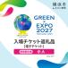 fu.... налог Yokohama город [ электронный билет ]GREEN×EXPO входить место билет специальный льготный билет ( маленький человек ) SPC0001-6