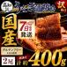 ふるさと納税 香南市 うなぎの蒲焼き人気 計400g 2尾 訳あり 国産 魚介類 加工品 海産物 商品 Sfb-0228