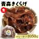 fu.... налог ... город Aomori иудино ухо ( сырой ) 350g×3 пакет ввод [1008]