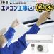 工事費込みセット ルームエアコン 18畳用 AIRCON-18-KJ エアコン福袋 当店人気工事セット 本体 【電源:200V・20A】