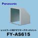 �����W�t�[�h���� �p�i�\�j�b�N FY-AS615 �����W�t�[�h�p�A�_�v�^�[�A�^�b�`�����g