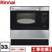 [ бесплатный 3 год гарантия ] газ микроволновая печь 33L Rinnai RSR-S15E-ST микроволновая печь c функцией [ город газ ][ большой масса товар . есть специальный рассылка ][ оплата при получении не возможно ]