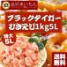 海老 ブラックタイガーむきエビ 通常5Lサイズ 背わた処理済 ベトナム産 加熱用 養殖ブラックタイガーえび バラ凍結 1kg 約90尾前後入り
ITEMPRICE