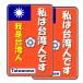  день шт. ... Taiwan человек. person специальный [ я Taiwan человек. ] стикер 2 листов ввод 