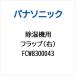  Panasonic Panasonic осушитель для заслонка ( правый ) FCW8300043