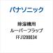 Panasonic Panasonic осушитель для жалюзи заслонка FFJ1200034