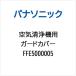  Panasonic Panasonic очиститель воздуха для защита покрытие FFE5000005