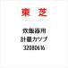  Toshiba TOSHIBA мерная емкость 10RY 32080616