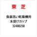  Toshiba TOSHIBA вода получить cup 32480258